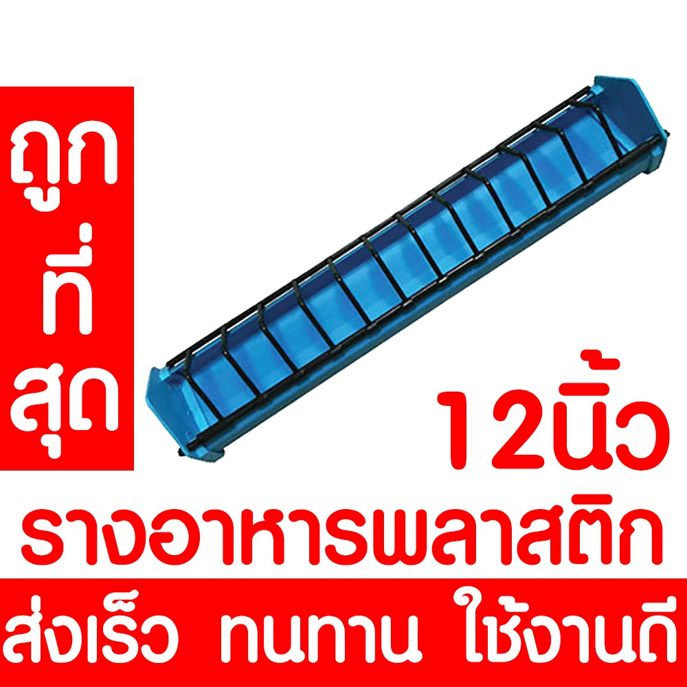 รางอาหารไก่ รางอาหารนก ยาว 12นิ้ว / 30ซม. ที่ให้อาหารไก่ เป็ด นกกระทา รางอาหารไก่เล็ก เกรดA อย่างดี ส่งเร็ว คละสี promo
