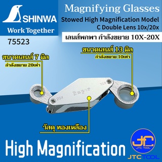 Shinwa เลนส์ขยายพกพา ส่องพระ ส่องเพชร เครื่องประดับ จิลเวอรี่ อัตราขยาย 20 เท่า รุ่น 75523 - High Magnification 10X-20X