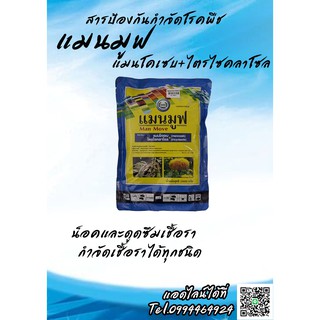 แมนมูฟ : แมนโคเซบ + ไตรโซคลาโซล ขนาด 100กรัม