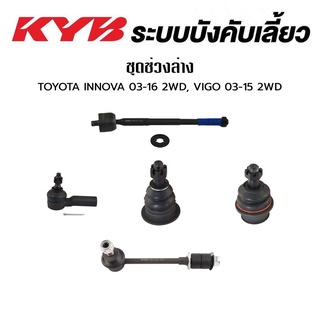 KYB ช่วงล่าง TOYOTA INNOVA 2WD ปี 2003-2016 ,VIGO 2WD ปี 2003-2015  Kayaba ลูกหมากแร็ค ลูกหมากคันชัก ลูกหมากกันโคลงหน้า ลูกหมากปีกนกบน ลูกหมากปีกนกล่าง คายาบา โตโยต้า อินโนว่า วีโก้