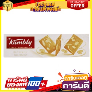 🔥โปรเด็ด🔥 Kambly Butterfly Almond Biscuit 100g บิสกิตแผ่นบางผสมอัลมอนด์สไลด์ พร้อมเสิร์ฟ 🚙💨