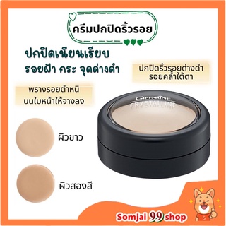 Crystalline concealer กิฟฟารีน คอนซีลเลอร์ ครีมปกปิดริ้วรอย ฝ้า กระ จุดด่างดำ รอยหมองคล้ำ รอยสิว หน้าไม่มัน พลังปกปิดสูง