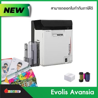 เครื่องพิมพ์บัตร Evolis Avansia เครื่องปริ้นบัตร PVC ปริ้นบัตรริบบ้อน ribbon พิมพ์ 2 หน้าอัตโนมัติ ความละเอียดสูง