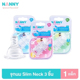 Nanny แนนนี่ จุกนม จุกนมเสมือนนมมารดา คอแคบ Slim Neck มีไซส์ S,M,L มี BPA Free 1 แพ็ค (3 ชิ้น)