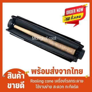 Rolling cone เครื่องโรลกระดาษ ม้วนกระดาษ ที่ม้วนกระดาษ [ส่งจากไทย]