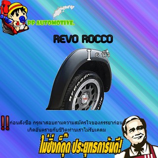 คิ้วล้อ 6 นิ้ว Toyota REVO ROCCO โตโยต้า รีโว่ ร็อคโค่ เรียบ/ดำด้าน