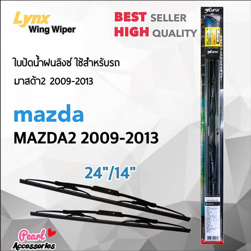 Lynx 605 ใบปัดน้ำฝน มาสด้า 2 2007-2014 ขนาด 24/14 นิ้ว แพ็คคู่ Wiper Blade for Mazda 2 2007-2014 Size 24/14