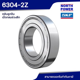 SKF 6304-2Z ตลับลูกปืนเม็ดกลมร่องลึกแถวเดี่ยว