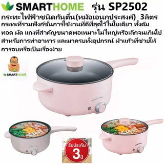 Smarthome กระทะไฟฟ้าอเนกประสงค์ ความจุ 3ลิตร สีชมพู รุ่น SP2502