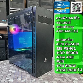 คอมพิวเตอร์ทำงาน เรียนออนไลน์ Intel i5-2400 3.0GHz / MB H56 / Ram 4GB / HDD 500GB /PSU 500W / CASE ใหม่มีไฟRGB