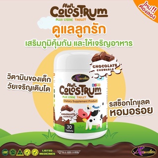 จัดส่งฟรี**AWL Colostrum Plus Lysine อมอร่อย เคี้ยวเพลิน ได้ประโยชน์ นมโคลอสตรุ้มผสมไลซีนชนิดเคี้ยว