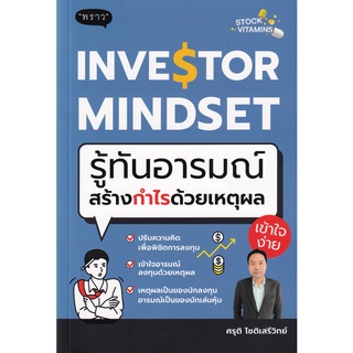 Se-ed (ซีเอ็ด) : หนังสือ Investor Mindset รู้ทันอารมณ์ สร้างกำไรด้วยเหตุผล