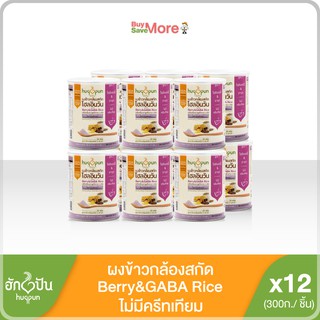 ยกลัง(12กระป๋อง) ฮักปัน ผงข้าวกล้องไรซ์เบอร์รี่และจมูกข้าวกาบา สูตร1(300ก.)Hugpun WIO F.1 (Whole Box 12 cans)