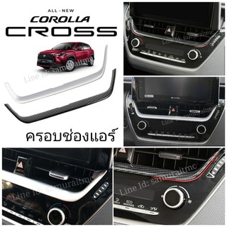 TOYOTA COROLLA CROSS ครอบช่องแอร์ เช็คสีก่อนสั่ง