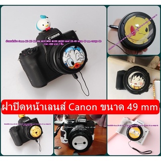 ฝาเลนส์ แต่งกล้อง Canon M50 M50 Mark II M3 M5 M6 M10 M100 M200 เลนส 15-45 / fix 50 F1.8 STM ขนาด 49 mm พร้อมเชือกอย่างดี