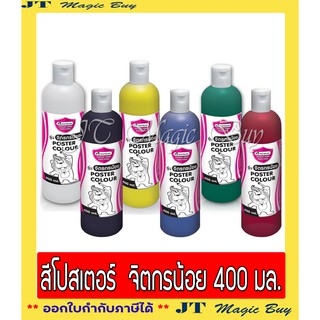 มาสเตอร์อาร์ต  สีโปสเตอร์ 400 มล. ชุด จิตรกรน้อย Masterart  Poster Colour 400 ml. ( 1 ขวด )