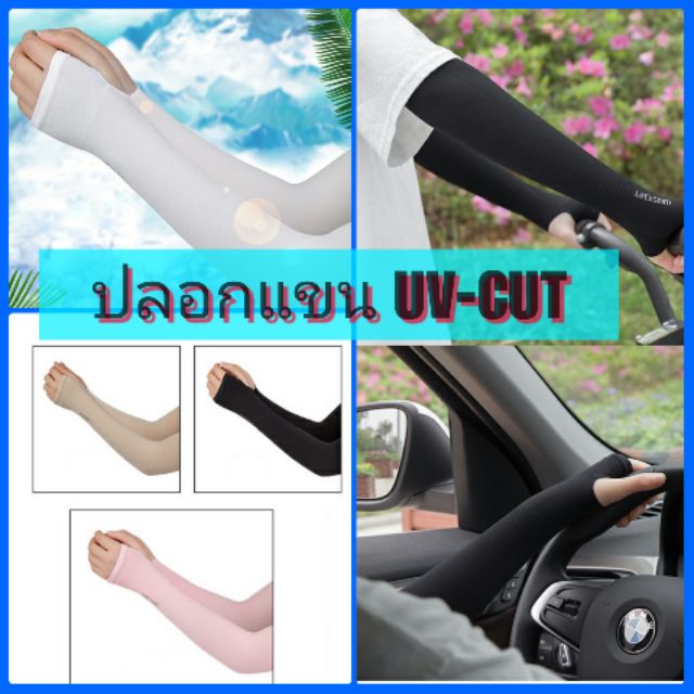 ปลอกแขนป้องกันแดด ป้องกันยูวี Let's slim UV-CUT สำหรับขับรถ ขับจักรยานและกิจกรรมกลางแจ้ง