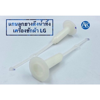 แกนดึงลูกยางปิดน้ำทิ้ง เครื่องซัก LG/แอลจี ถังคู่ สายดึงลูกยางน้ำทิ้ง แกนดึงน้ำทิ้ง หางศร อะไหล่เครื่องซักผ้า