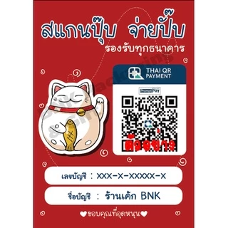 [ส่งใน 24 ชม.] ป้ายธนาคาร คิวอาร์ โอนเงิน พร้อมเพย์ เคลือบพลาสติกแข็ง (ชุด1)