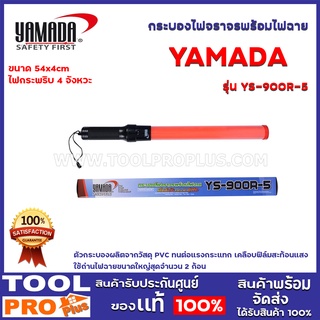 กระบองไฟจราจรพร้อมไฟฉาย YAMADA  YS-900R-5 54x4cm 4จังหวะ ตัวกระบองผลิตจากวัสดุ PVC ทนต่อแรงกระแทก เคลือบฟิล์มสะท้อนแสง