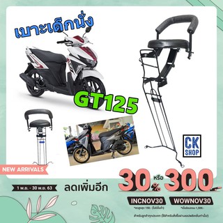 เบาะเด็ก GT 125 จีที 125  เบาะนั่งเด็ก มอเตอร์ไซด์ YAMAHA ยีห้อ BOO