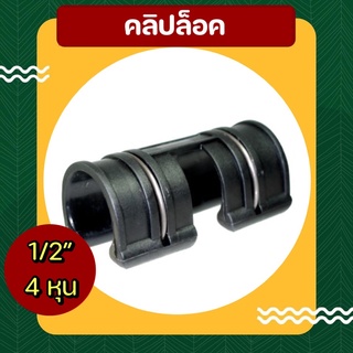 ตัวล็อคสแลน+พลาสติก รุ่นล็อคสองชั้น 1/2" 4หุน