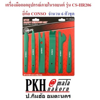 เครื่องมือ ถอดอุปกรณ์ ภายในรถยนต์ 6ตัวชุด รุ่นCS-HR206 (แพ็ค 1 ชุด) CONSO