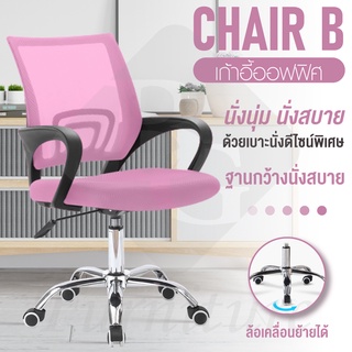 เก้าอี้ออฟฟิศ รุ่น B(Pink) เอนหลัง สำนักงาน Office Chair