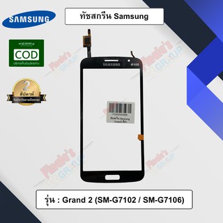 อะไหล่มือถือ จอทัชสกรีน รุ่น Samsung Galaxy Grand 2 (SM-G7102/SM-G7106)