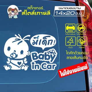 สติ๊กเกอร์ตัด ในรถมีเด็ก BABY IN CAR สไตล์เกาหลี รุ่น KORC-008 ไดคัท (ไม่ใช่งานพิมพ์) ขนาด 14x20 ซ.ม