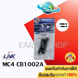 LINK MC4 connector โซล่าเซลล์ รุ่น CB-1002A (MALE+FEMALE) 1 แพ็ค ของแท้ ประกัน 30 ปี