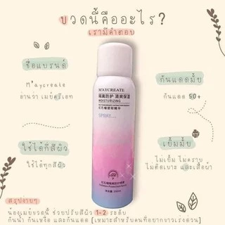 สเปรย์กันแดด M'AYCREATE สเปรย์ไวท์เทนนิ่ง SPF 50+++ ขนาด 150 ml. หอมมากกกก พร้อมส่ง