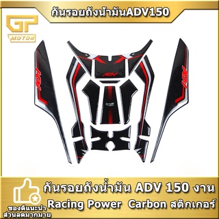 กันรอยถังน้ำมัน ADV150 Racing Power งาน Carbon สติกเกอร์ adv