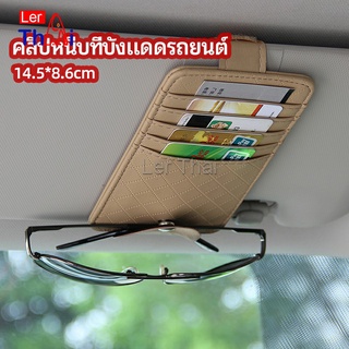 LerThai ที่ใส่บัตรในรถ เสียบปากกา ใส่บัตรหลายช่อง ติดที่บังแดด ออกแบบเรียบหรู Sun visor storage clip