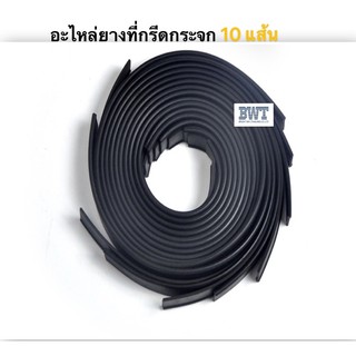 BWT อะไหล่ยางกรีดกระจก ขนาด 105cm 10 แส้น ยางกรีดกระจก สำหรับรีดน้ำบนพื้นกระจก ยางนิ่ม กรีดกระจกง่าย ใช้งานดี