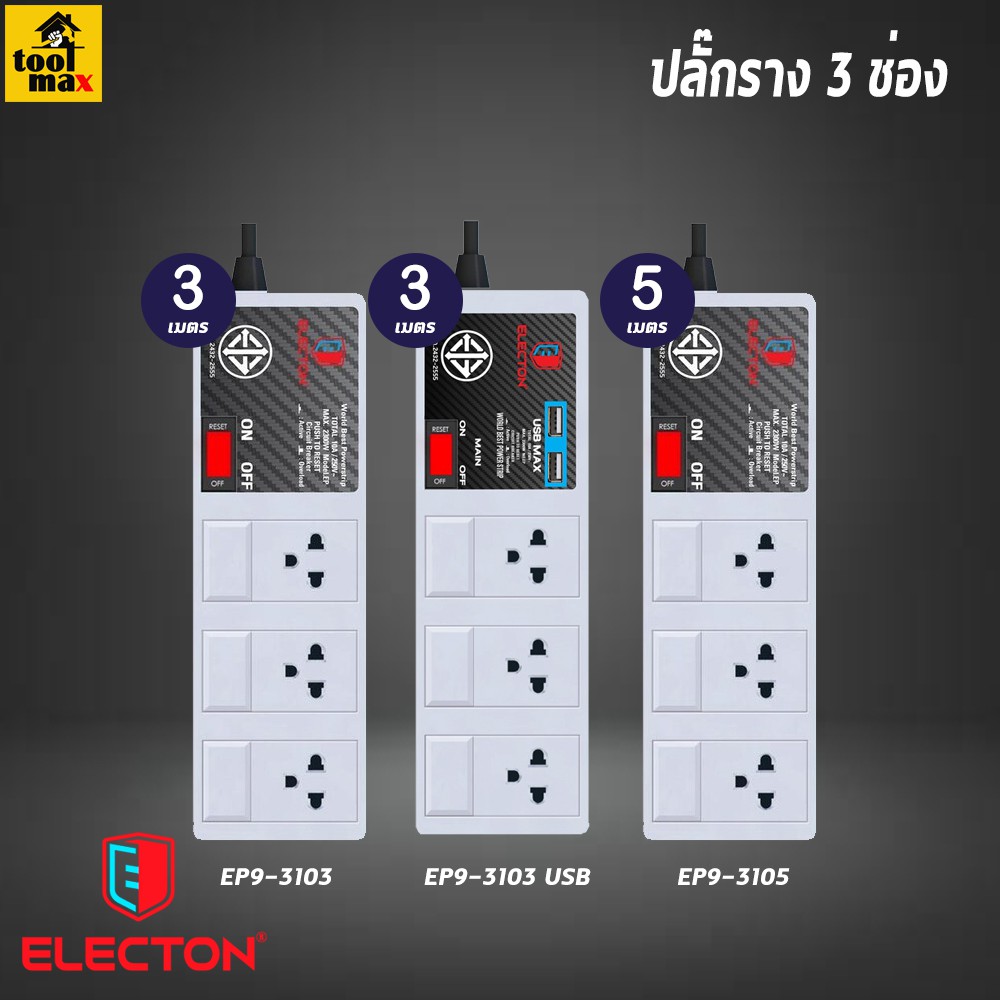 ELECTON ปลั๊กรางไฟคุณภาพสูง 3 ช่อง ธรรมดา / พร้องรูเสียบชาร์จ USB ความยาว 3 - 5 เมตร