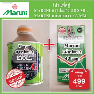 Maruni กาว+แผ่น ปะยาง แพ็คสุดคุ้ม สินค้าพร้อมจัดส่ง