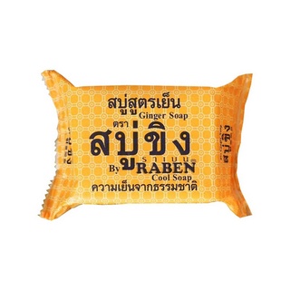 (พร้อมส่ง) สบู่ขิง ราเบน 50 กรัม  Raben สบู่ราเบน สบู่raben