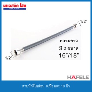 HAFELE 485.60.973 16 นิ้ว/ 485.60.974 18 นิ้ว สายน้ำดีไนล่อน