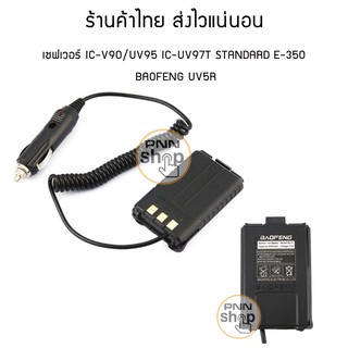 (1ชิ้น) เซฟเวอร์ 12V ในรถยนต์ IC-V90/UV95 IC-UV97T STANDARD E-350 BAOFENG UV5R