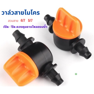 วาล์วสายไมโคร 4/7 วาล์วเปิดปิด micro valve 1/4" valve mini valve 10 ตัว