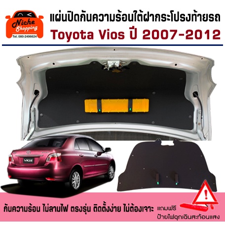 แผ่นปิดกันความร้อนใต้ฝากระโปรงท้ายรถ Toyota Vios 2007-2012 แถมฟรี ป้ายไฟฉุกเฉินแท่นสามเหลี่ยมสะท้อนแ