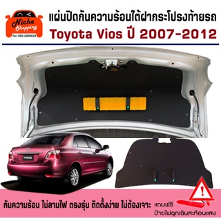 [กรอกโค้ด OBSEP15200 ลด 200B🔥]แผ่นปิดกันความร้อนใต้ฝากระโปรงท้ายรถ Toyota Vios 2007-2012 แถมฟรีป้ายไฟฉุกเฉิน