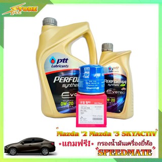 PTT EVOTEC 0W-20 ปตท อีโวเทค 0W-20 ขนาด 3+1L. ฟรี! ก.เครื่อง Speedmate 1ลูก ชุดเปลี่ยนถ่าย มาสด้า 2 สกายแอคทีฟ,มาสด้า 3