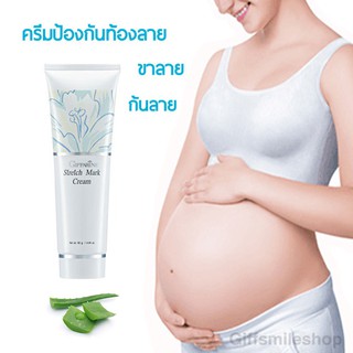 ครีมป้องกันท้องลาย กิฟฟารีน Stretch Mark Preventing Cream