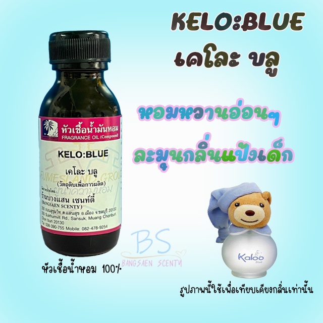หัวเชื้อน้ำหอมกลิ่นKELO:BLUE เคโละ บลู