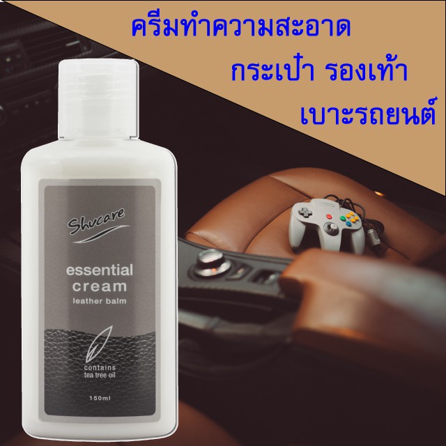 ครีมทำความสะอาดเบาะรถยนต์ กระเป๋า รองเท้า ESSENTIAL CREAM  (ครีมทำความสะอาดหนัง) ขนาด 150ML