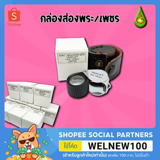 กล้องส่องพระ &amp; ส่องเพชร 10x18mm Triplet Lens ดำหุ้มยาง by rakthai2019