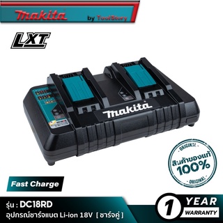 MAKITA DC18RD (196933-6) : อุปกรณ์ชาร์จแบตเตอรี่ 18V [ ชาร์จคู่ ]