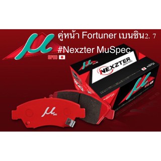 ผ้าเบรคคู่หน้า Fortuner เบนซิน 2.7 #Nexzter MuSpec